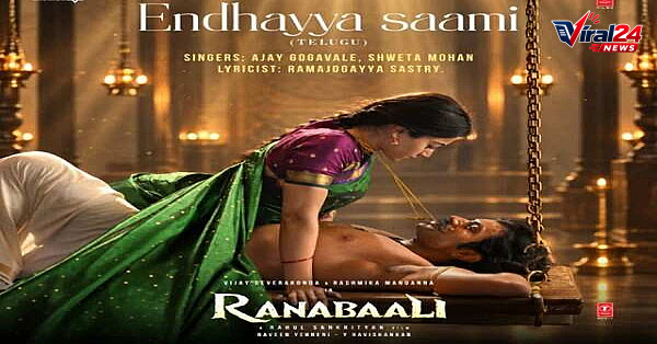 Ranabaali Song Endhayya Saami: विजय देवरकोंडा और रश्मिका मंदाना की रोमांटिक केमिस्ट्री ने खींचा ध्यान