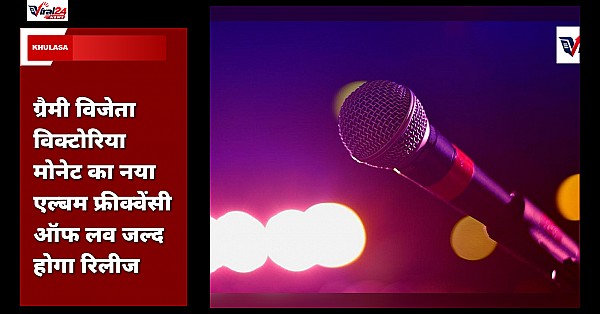 विक्टोरिया मोनेट का नया एल्बम 'Frequency of Love' रिलीज के लिए तैयार