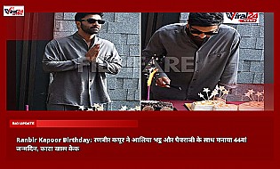 Ranbir Kapoor Birthday: रणबीर कपूर ने आलिया भट्ट और पैपराजी के साथ मनाया 44वां जन्मदिन, काटा खास केक