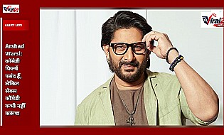Arshad Warsi: कॉमेडी फिल्में पसंद हैं, लेकिन सेक्स कॉमेडी कभी नहीं करूंगा