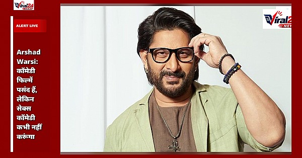 Arshad Warsi: कॉमेडी फिल्में पसंद हैं, लेकिन सेक्स कॉमेडी कभी नहीं करूंगा