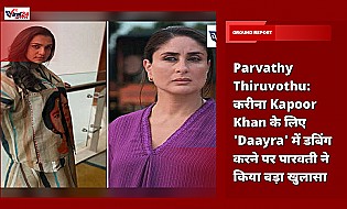 Parvathy Thiruvothu: करीना Kapoor Khan के लिए 'Daayra' में डबिंग करने पर पारवती ने किया बड़ा खुलासा