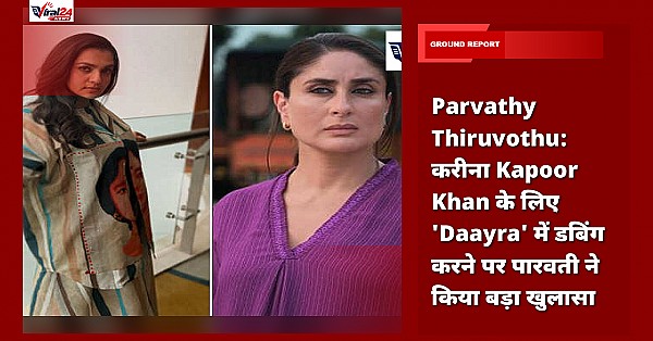 Parvathy Thiruvothu: करीना Kapoor Khan के लिए 'Daayra' में डबिंग करने पर पारवती ने किया बड़ा खुलासा