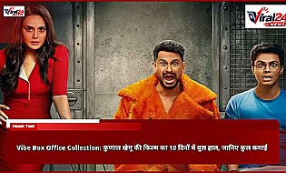 Vibe Box Office Collection: कुणाल खेमू की फिल्म का 10 दिनों में बुरा हाल, जानिए कुल कमाई
