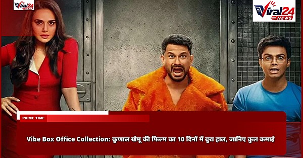 Vibe Box Office Collection: कुणाल खेमू की फिल्म का 10 दिनों में बुरा हाल, जानिए कुल कमाई