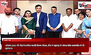 ऑस्कर 2027 की दौड़ में शामिल मराठी फिल्म गोंधल, टीम ने महाराष्ट्र के सीएम देवेंद्र फडणवीस से की मुलाकात