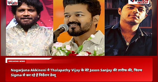 Nagarjuna Akkineni ने Thalapathy Vijay के बेटे Jason Sanjay की तारीफ की, फिल्म Sigma से कर रहे हैं निर्देशन डेब्यू