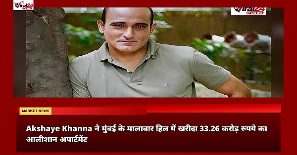 Akshaye Khanna ने मुंबई के मालाबार हिल में खरीदा 33.26 करोड़ रुपये का आलीशान अपार्टमेंट