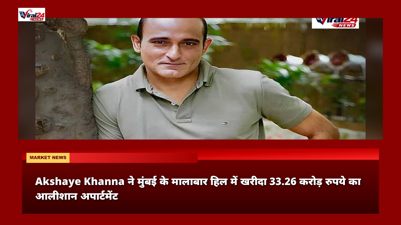 Akshaye Khanna ने मुंबई के मालाबार हिल में खरीदा 33.26 करोड़ रुपये का आलीशान अपार्टमेंट
