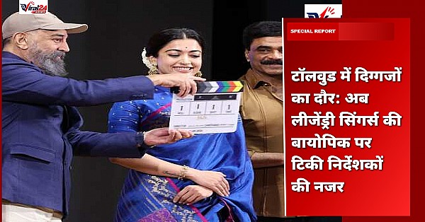 टॉलवुड में दिग्गजों का दौर: अब लीजेंड्री सिंगर्स की बायोपिक पर टिकी निर्देशकों की नजर