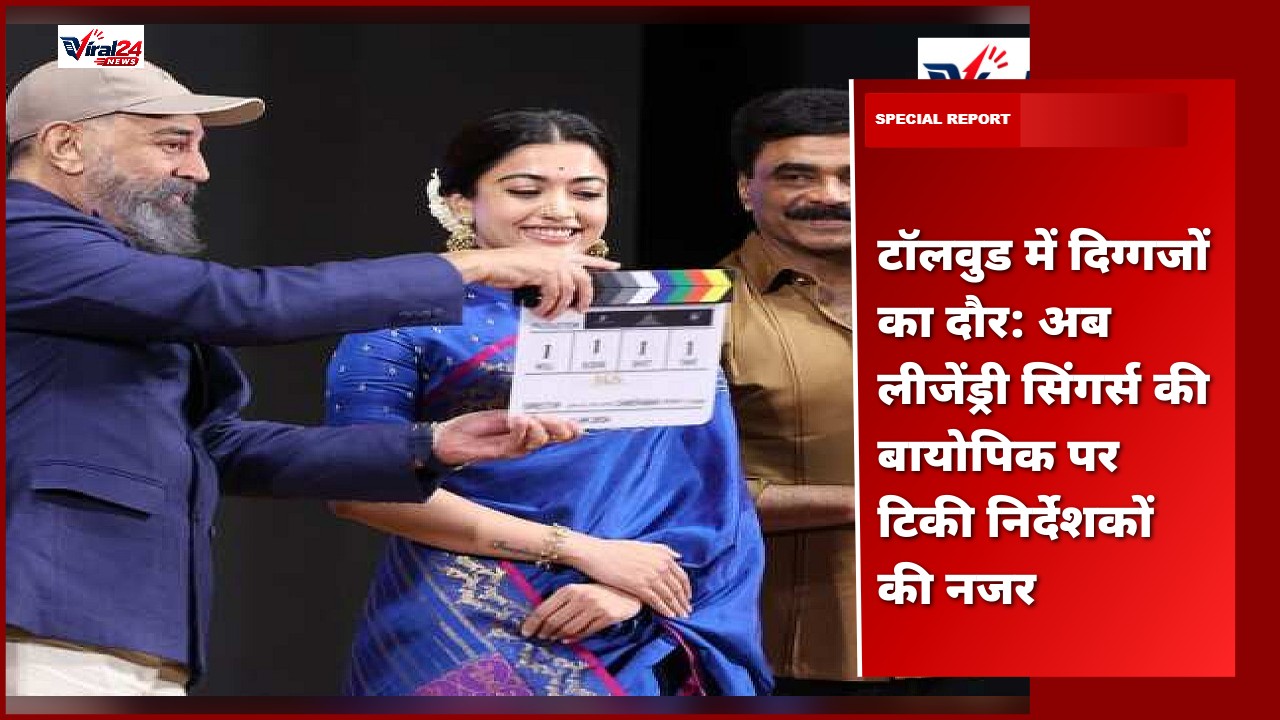 टॉलवुड में दिग्गजों का दौर: अब लीजेंड्री सिंगर्स की बायोपिक पर टिकी निर्देशकों की नजर