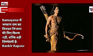 Ramayana में भगवान राम का किरदार निभाना मेरे लिए फिल्म नहीं, बल्कि बड़ी ज़िम्मेदारी है: Ranbir Kapoor