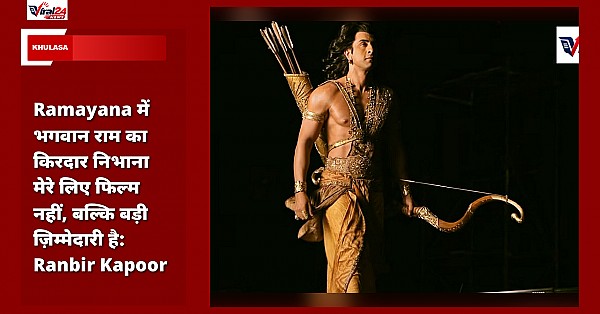 Ramayana में भगवान राम का किरदार निभाना मेरे लिए फिल्म नहीं, बल्कि बड़ी ज़िम्मेदारी है: Ranbir Kapoor