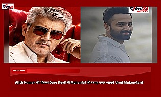Ajith Kumar की फिल्म Dare Devil में Mohanlal की जगह नजर आएंगे Unni Mukundan?