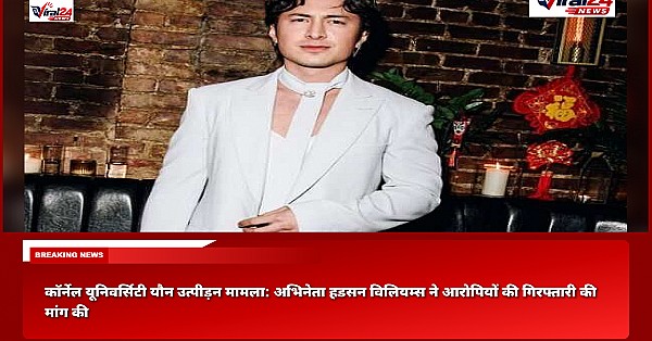 कॉर्नेल यूनिवर्सिटी यौन उत्पीड़न मामला: अभिनेता हडसन विलियम्स ने आरोपियों की गिरफ्तारी की मांग की