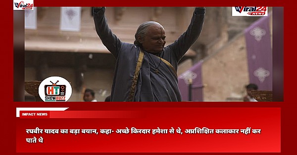 रघबीर यादव का बड़ा बयान, कहा- अच्छे किरदार हमेशा से थे, अप्रशिक्षित कलाकार नहीं कर पाते थे