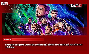 Avengers Endgame Encore Box Office: पहले सोमवार को शानदार कमाई, जल्द बनेगा नंबर 1 री-रिलीज