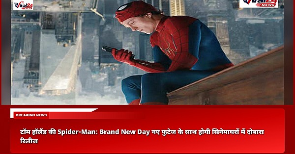 टॉम हॉलैंड की Spider-Man: Brand New Day नए फुटेज के साथ होगी सिनेमाघरों में दोबारा रिलीज