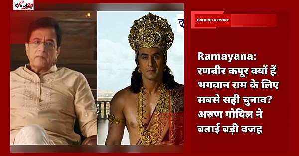 Ramayana: रणबीर कपूर क्यों हैं भगवान राम के लिए सबसे सही चुनाव? अरुण गोविल ने बताई बड़ी वजह
