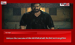 Drishyam The Conclusion को सेंसर बोर्ड से मिली हरी झंडी, बिना किसी कट के पास हुई फिल्म