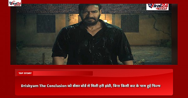 Drishyam The Conclusion को सेंसर बोर्ड से मिली हरी झंडी, बिना किसी कट के पास हुई फिल्म