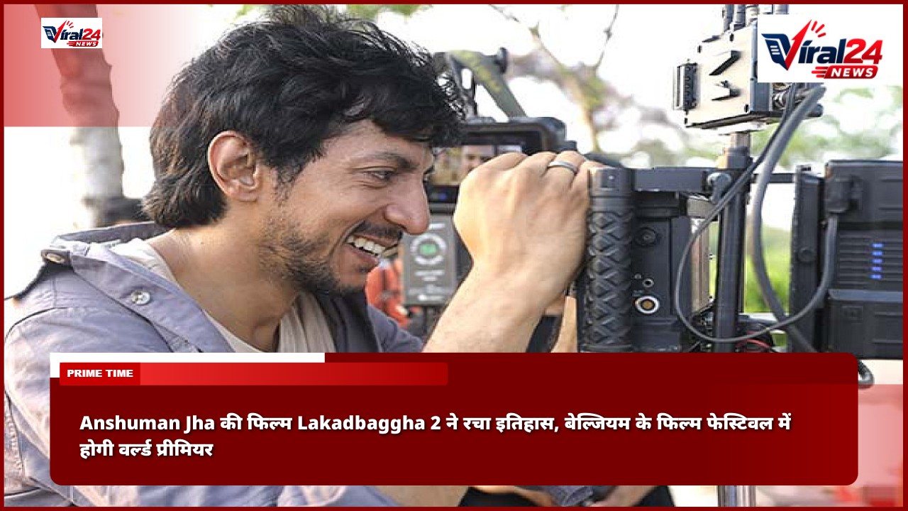 Anshuman Jha की फिल्म Lakadbaggha 2 ने रचा इतिहास, बेल्जियम के फिल्म फेस्टिवल में होगी वर्ल्ड प्रीमियर