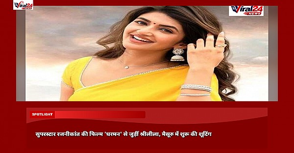 सुपरस्टार रजनीकांत की फिल्म 'धरमन' से जुड़ीं श्रीलीला, मैसूरु में शुरू की शूटिंग