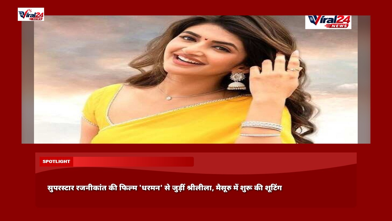 सुपरस्टार रजनीकांत की फिल्म 'धरमन' से जुड़ीं श्रीलीला, मैसूरु में शुरू की शूटिंग