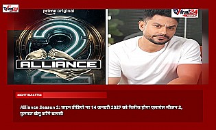 Alliance Season 2: प्राइम वीडियो पर 14 जनवरी 2027 को रिलीज होगा एलायंस सीजन 2, कुणाल खेमू करेंगे वापसी