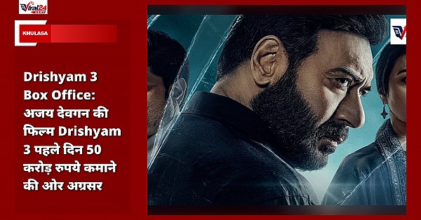 Drishyam 3 Box Office: अजय देवगन की फिल्म Drishyam 3 पहले दिन 50 करोड़ रुपये कमाने की ओर अग्रसर