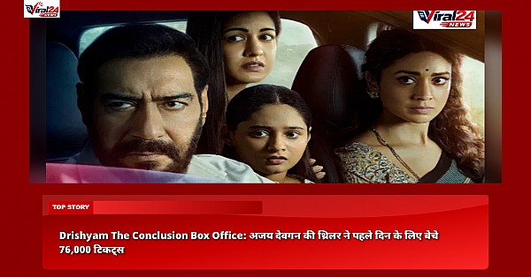 Drishyam The Conclusion Box Office: अजय देवगन की थ्रिलर ने पहले दिन के लिए बेचे 76,000 टिकट्स