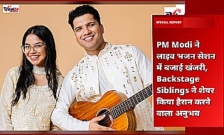 PM Modi ने लाइव भजन सेशन में बजाई खंजरी, Backstage Siblings ने शेयर किया हैरान करने वाला अनुभव
