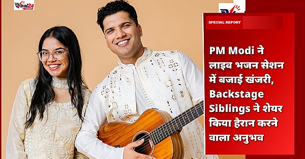 PM Modi ने लाइव भजन सेशन में बजाई खंजरी, Backstage Siblings ने शेयर किया हैरान करने वाला अनुभव