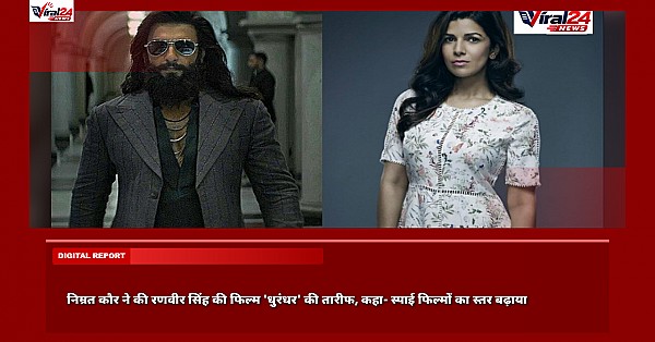 निम्रत कौर ने की रणवीर सिंह की फिल्म 'धुरंधर' की तारीफ, कहा- स्पाई फिल्मों का स्तर बढ़ाया