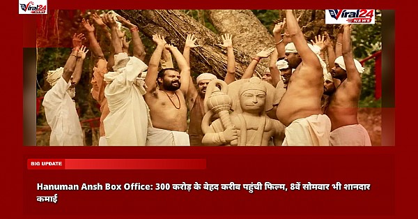 Hanuman Ansh Box Office: 300 करोड़ के बेहद करीब पहुंची फिल्म, 8वें सोमवार भी शानदार कमाई