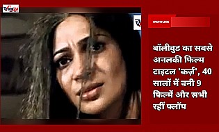 बॉलीवुड का सबसे अनलकी फिल्म टाइटल 'कर्ज़', 40 सालों में बनी 9 फिल्में और सभी रहीं फ्लॉप