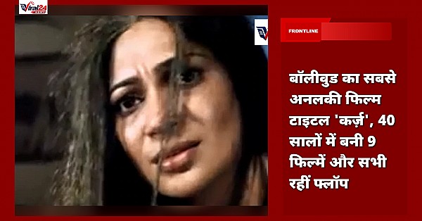 बॉलीवुड का सबसे अनलकी फिल्म टाइटल 'कर्ज़', 40 सालों में बनी 9 फिल्में और सभी रहीं फ्लॉप