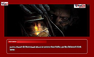 Jackie Shroff की फिल्म Kaali Kheti का डरावना पोस्टर रिलीज, इस दिन सिनेमाघरों में देगी दस्तक