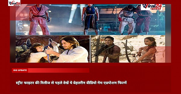 स्ट्रीट फाइटर की रिलीज से पहले देखें ये बेहतरीन वीडियो गेम एडप्टेशन फिल्में