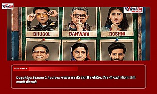 Dupahiya Season 2 Review: गजरज राव की बेहतरीन एक्टिंग, फिर भी पहले सीजन जैसी ताजगी की कमी
