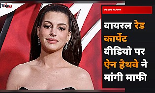 Anne Hathaway ने वायरल रेड कार्पेट मोमेंट पर मांगी माफी, कहा- मैं सिर्फ मदद करने की कोशिश कर रही थी