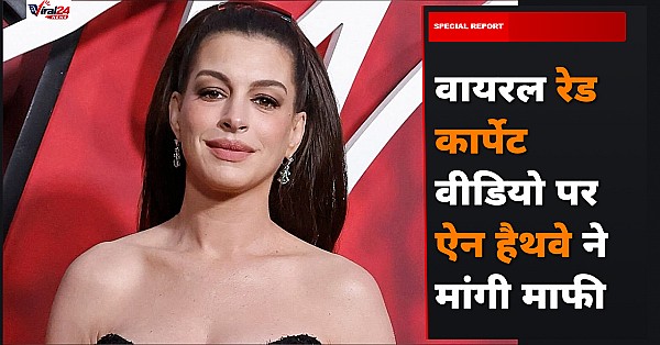 Anne Hathaway ने वायरल रेड कार्पेट मोमेंट पर मांगी माफी, कहा- मैं सिर्फ मदद करने की कोशिश कर रही थी