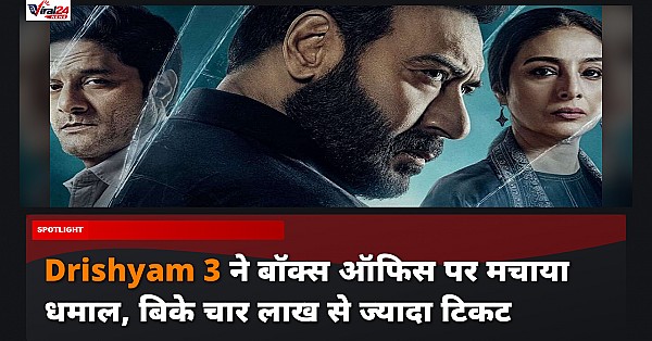 Box Office: Drishyam 3 ने तोड़े रिकॉर्ड, नेशनल चेन में बिक 4 लाख से ज्यादा टिकट