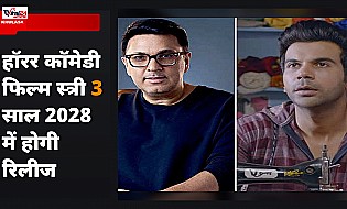 Stree 3 Release Date Confirmed: साल 2028 में सिनेमाघरों में आएगी स्त्री 3, निर्माता दिनेश विजन ने किया बड़ा खुलासा