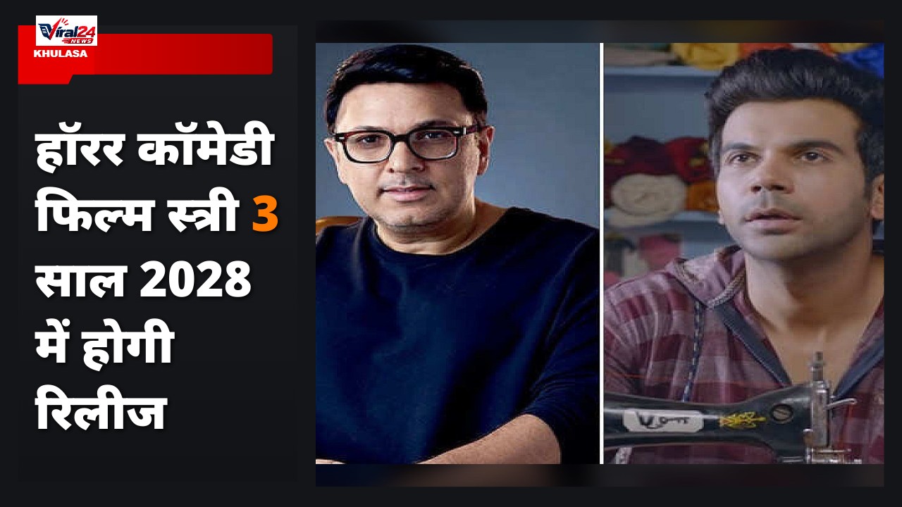 Stree 3 Release Date Confirmed: साल 2028 में सिनेमाघरों में आएगी स्त्री 3, निर्माता दिनेश विजन ने किया बड़ा खुलासा