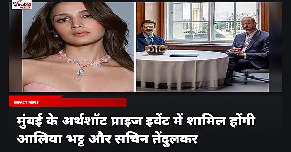 Alia Bhatt Earthshot Prize 2026: मुंबई में होने वाले अर्थशॉट प्राइज में शामिल होंगी आलिया भट्ट, Rami Malek और सचिन तेंदुलकर भी आएंगे नजर