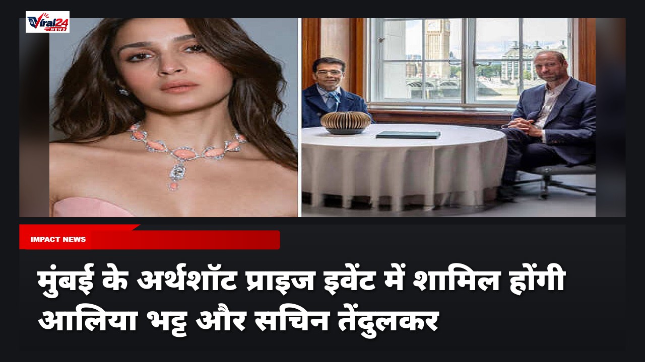 Alia Bhatt Earthshot Prize 2026: मुंबई में होने वाले अर्थशॉट प्राइज में शामिल होंगी आलिया भट्ट, Rami Malek और सचिन तेंदुलकर भी आएंगे नजर