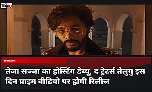 Teja Sajja Hosting Debut: द ट्रेटर्स तेलुगु प्राइम वीडियो पर इस दिन होगी रिलीज, जानिए डिटेल्स