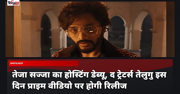 Teja Sajja Hosting Debut: द ट्रेटर्स तेलुगु प्राइम वीडियो पर इस दिन होगी रिलीज, जानिए डिटेल्स