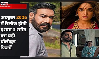 अक्टूबर 2026 में रिलीज होंगी ये 10 बॉलीवुड फिल्में, देखिए Drishyam 3 से Nayyi Navelli तक पूरी लिस्ट